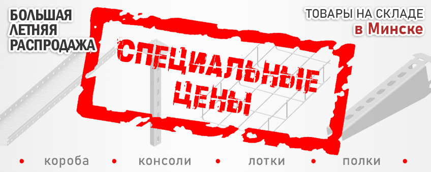 БОЛЬШИЕ СКИДКИ на продукцию ФердиналГрупп